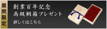 印鑑桐箱プレゼント