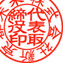 会社認印