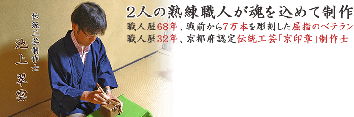 2人の熟練職人が魂を込めて制作