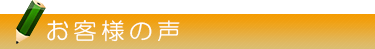 お客様の声