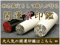 個人の開運印鑑