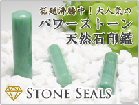 パワーストーン天然石印鑑