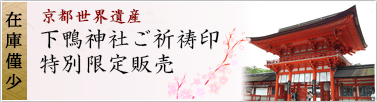 下鴨神社ご祈祷院販売中