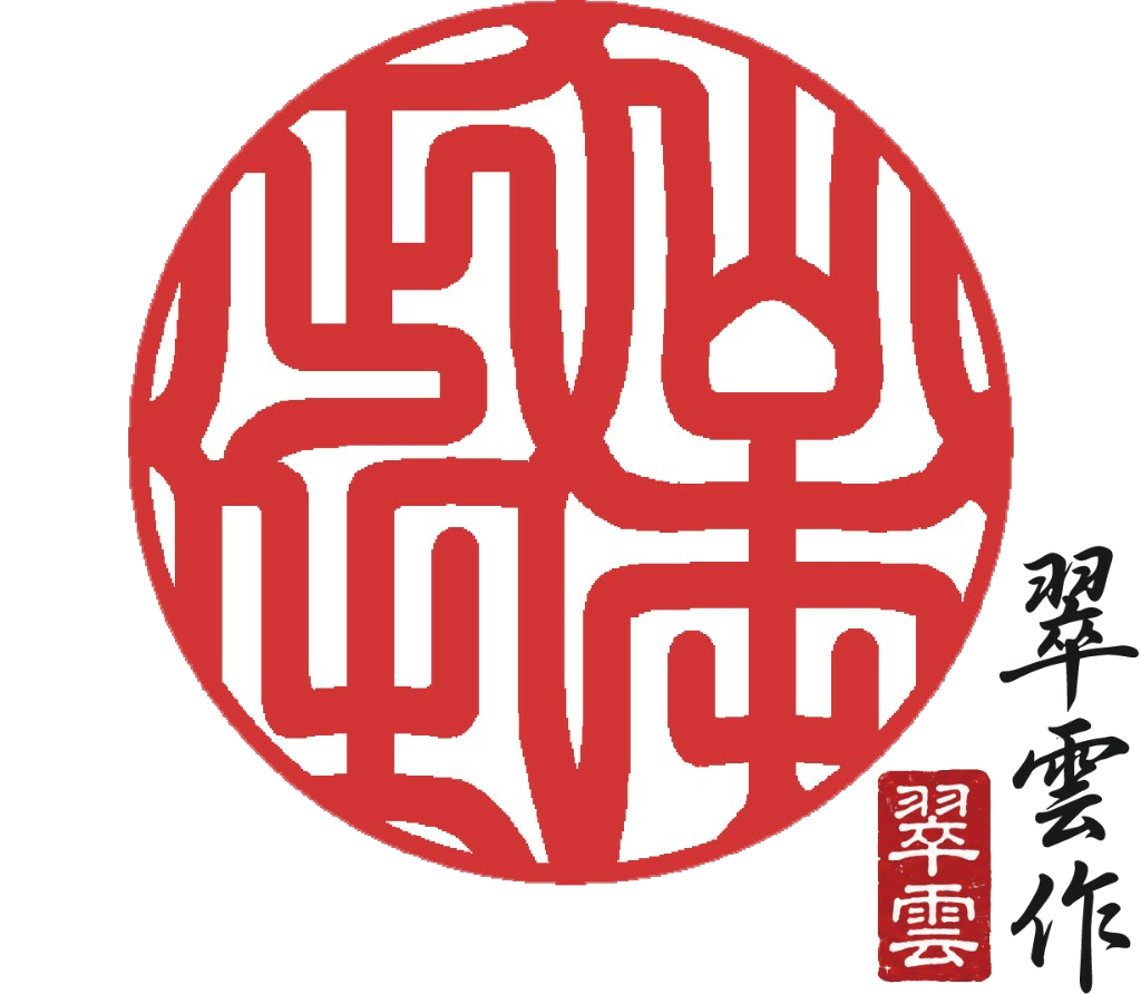 職人が手彫り仕上げた印影サンプル(翠雲 作)